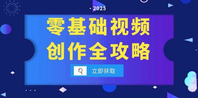 零基础视频创作全攻略，手机相机拍摄技巧精讲，分镜运镜与灯光构图详解-中创项目网
