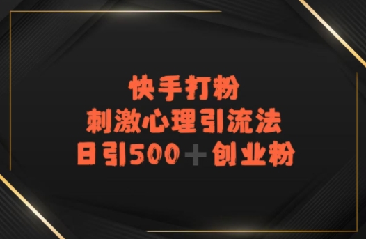 快手刺激心理引流法，日引500+精准创业粉-中创项目网