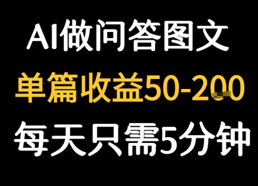 利用AI做问答图文，单篇收益50-2张，每天只需5分钟-中创项目网
