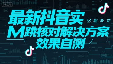 （15459期）最新抖音实M跳核对解决方案，效果自测-中创项目网