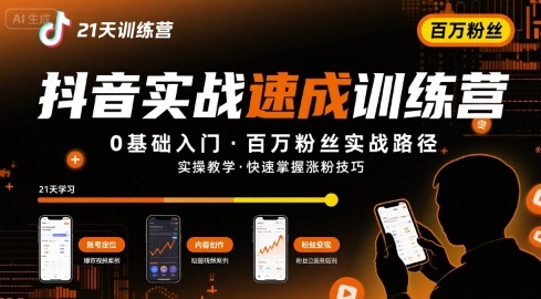 21天抖音实操训练营0基础，抖音百万粉丝实战速成-中创项目网