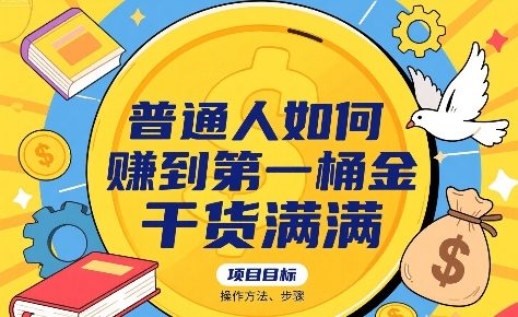 普通人如何賺到第一桶金，干货满满，操作方法及步骤-中创项目网