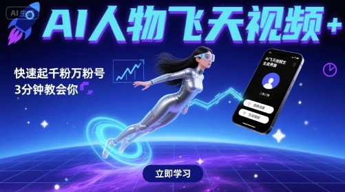 AI人物飞天视频，快速起千粉万粉号，3分钟教会你-中创项目网