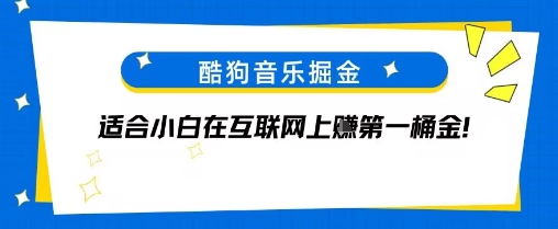 酷狗音乐掘金，不需要付费，长期收益的项目-中创项目网