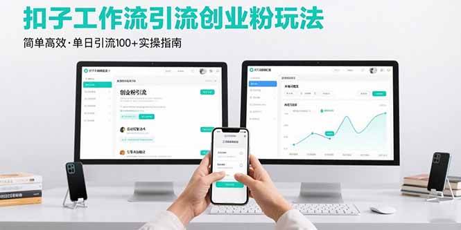 （15758期）最新扣子工作流引流创业粉玩法，简单高效玩法单日引流100+-中创项目网