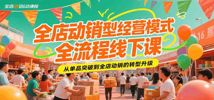 全店动销型经营模式全流程线下课，从单品突破到全店动销的转型升级-中创项目网