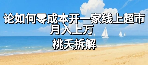 论如何零成本开一家线上超市，月入上W-中创项目网