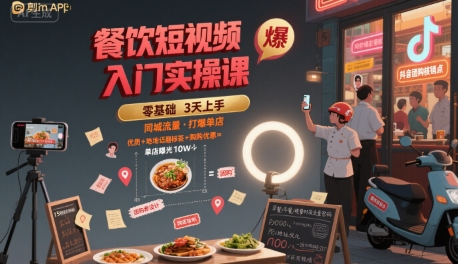 餐饮短视频入门实操课，引爆同城流量，打爆单店-中创项目网