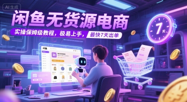 闲鱼无货源电商，实操保姆级教程，极易上手，最快7天出单-中创项目网