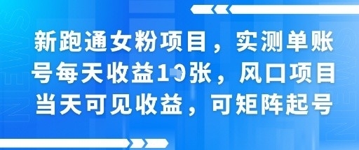 新跑通女粉项目，实测单账号每天收益多张，风口项目当天可见收益，可矩阵起号-中创项目网