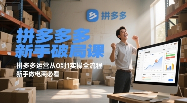 拼多多新手破局课，拼多多运营从0到1实操全流程，新手做电商必看-中创项目网