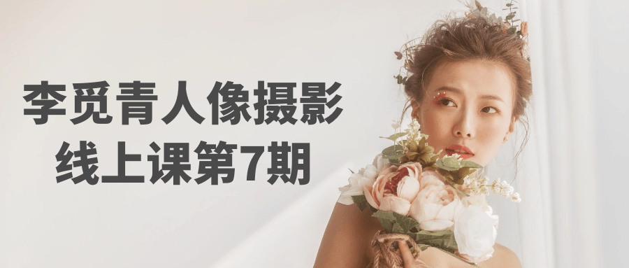 李觅青人像摄影线上课第7期-中创项目网