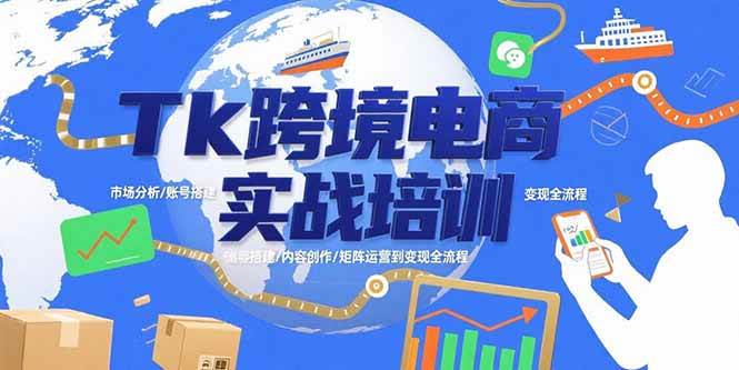 （15584期）Tk跨境电商实战培训：市场分析/账号搭建/内容创作/矩阵运营到变现全流程-中创项目网