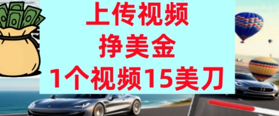 上传视频挣美金，0门槛，1个视频15美刀，超简单，躺平不上班，被动收入-中创项目网