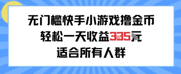 无门槛小游戏撸金币，轻松一天收益3张，适合所有人群，兼职副业皆可-中创项目网