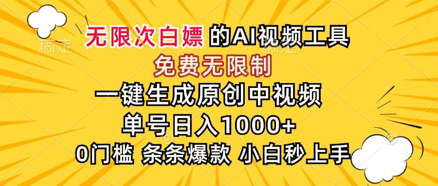 （15231期）超强大的AI工具，免费无限制，一键生成原创中视频，单号日入1000+，小…-中创项目网