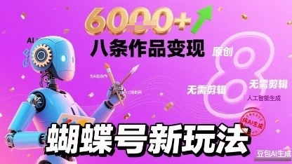 蝴蝶号新玩法纯AI生成，八条作品变现6k，无需剪辑全原创作品-中创项目网