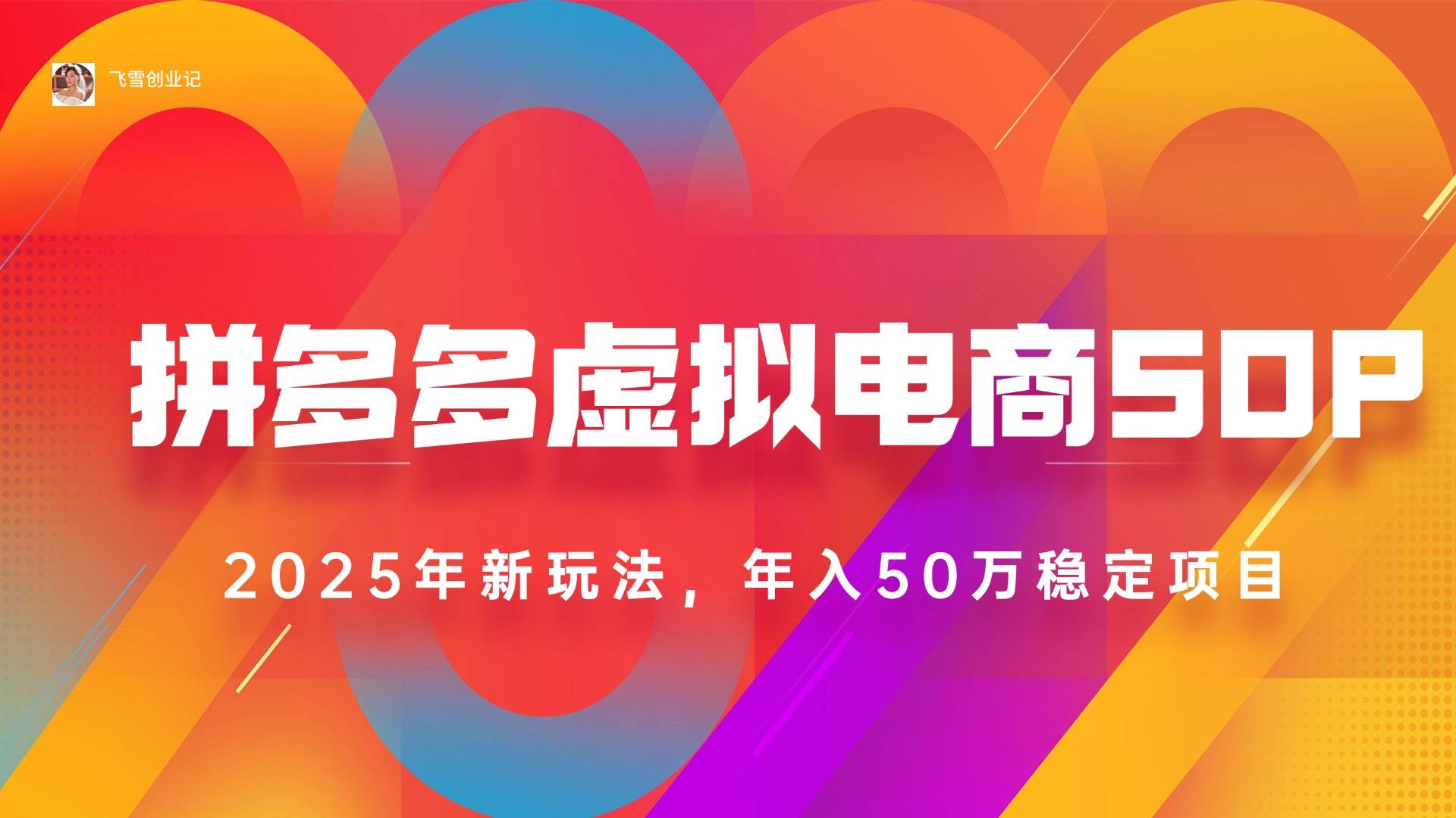 （15539期）2025拼多多虚拟电商系统课，长久稳定，可多店，轻松日入1000+-中创项目网