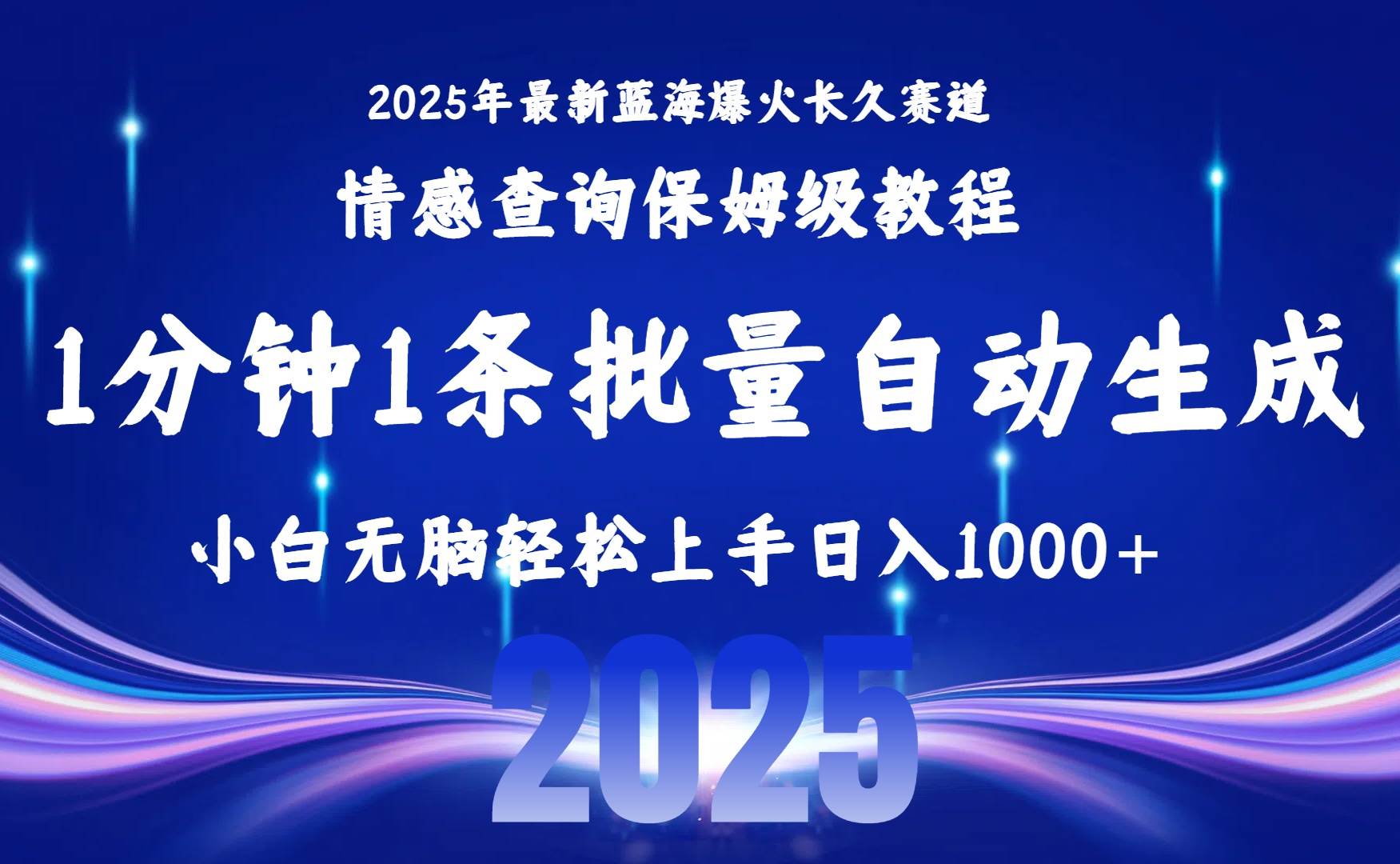 （15596期）2025最新爆火赛道保姆级教程，全程一键批量制作，小白轻松无脑上手无需…-中创项目网