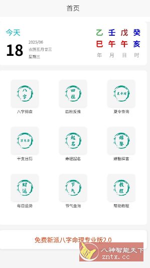 臻道文化v2.2 –免费的命理推算工具-中创项目网