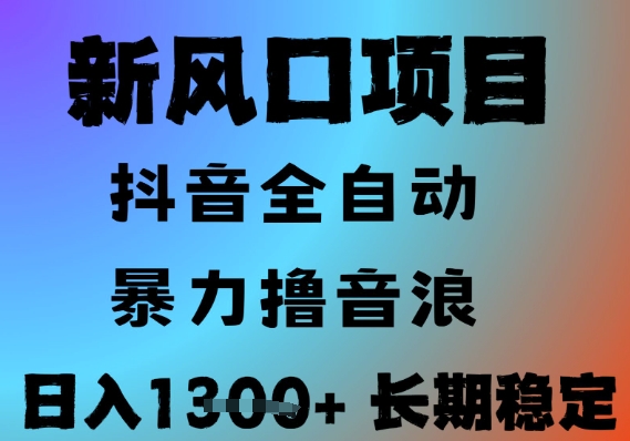 最新风口抖音无人直播撸音浪，全自动运行，小白可玩，长期稳定，日入1.3k，可批量收益翻倍【揭秘】-中创项目网