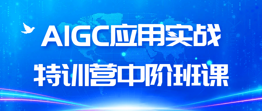 AIGC应用实战特训营中阶班课-中创项目网