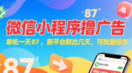 微信小程序看广告，单机一天87，新平台刚出几天，可批量操作，日入5张-中创项目网