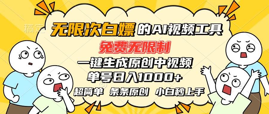 （15606期）超强大的AI工具，免费无限制，一键生成原创中视频，单号日入1000+，小…-中创项目网