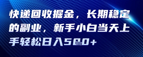 快递回收掘金，长期稳定的副业，新手小白当天上手轻松日入5张-中创项目网