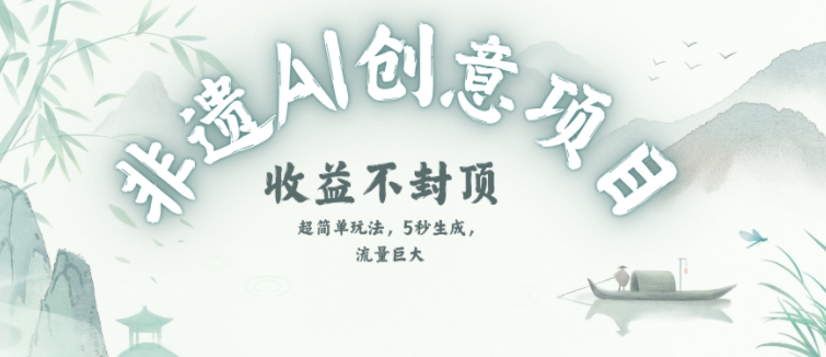 创意热门赛道，纯AI制作非遗书签，收益不封顶-中创项目网
