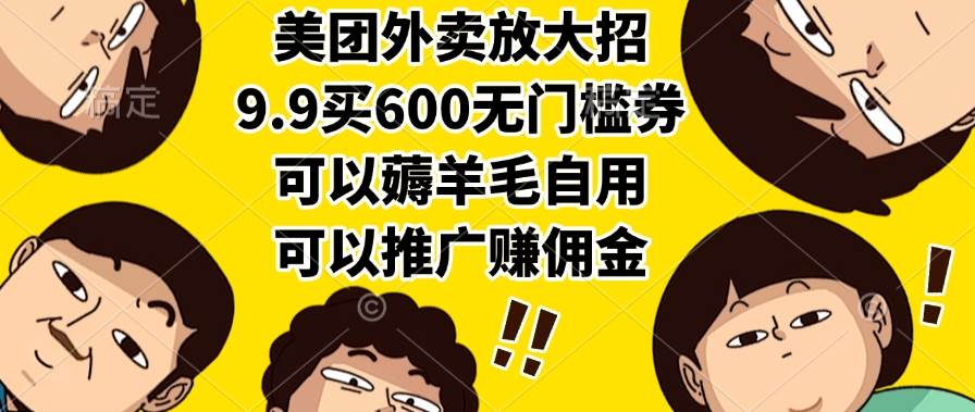 （15352期）美团外卖放大招，9.9买600无门槛券，可以薅羊毛自用，可以推广赚佣金-中创项目网