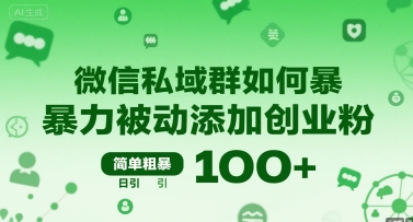 微信私域群如何暴力被动添加创业粉，简单粗暴，日引100+-中创项目网