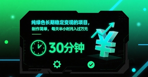 纯绿色长期稳定变现的项目，制作简单，每天半小时月入过1W-中创项目网