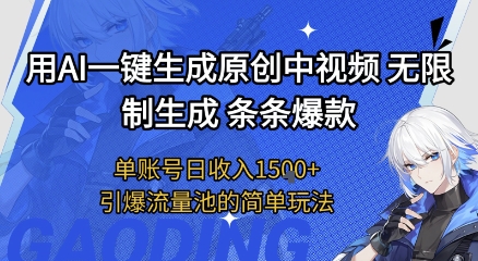 用AI一键生成原创中视频，无限制生成条条爆款，单账号日收入1.5k+引爆流量池简单玩法【揭秘】-中创项目网