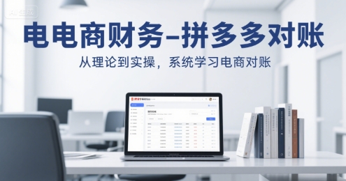 电商财务-拼多多对账，从理论到实操，系统学习电商对账-中创项目网