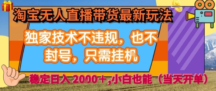 淘宝无人直播带货最新玩法，独家技术不违规，也不封号，全自动运行，只需挂着， 稳定日入2k【揭秘】-中创项目网