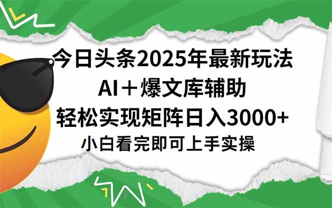 （15299期）今日头条2025年最新玩法，一键生成爆款，轻松实现矩阵日入3000+-中创项目网