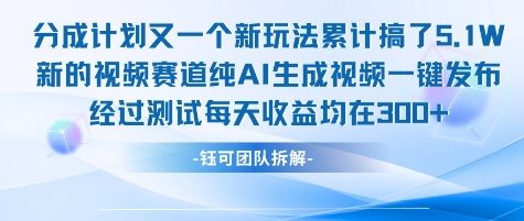 不剪辑不露脸 分成计划新玩法，实测每天收益在3张+左右 新的视频赛道纯AI生成视频-中创项目网