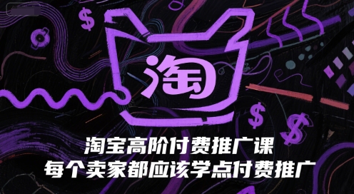 淘宝高阶付费推广课，每个卖家都应该学点付费推广-中创项目网