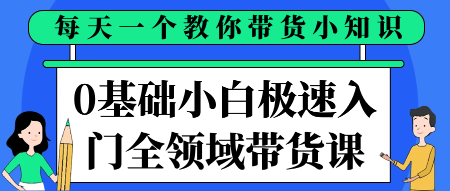 0基础小白极速入门全领域带货课-中创项目网