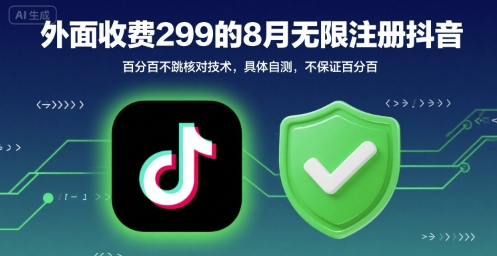 外面收299的8月无限注册抖音百分百不跳核对技术，具体自测，不保证百分百-中创项目网