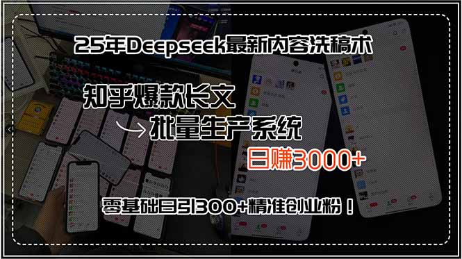 25年Deepseek最新内容洗稿术，知乎爆款长文批量生产系统，日赚3000+，…-中创项目网
