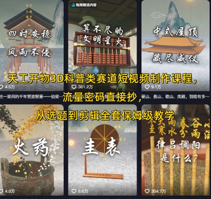 天工开物3D科普类赛道短视频制作课程，流量密码直接抄，从选题到剪辑全套保姆级教学-中创项目网