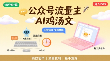 公众号流量主，用AI写鸡汤文，10分钟一篇，最高月入2W【附工具指令】-中创项目网