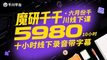 魔研千千·六月份千川线下课5980，十小时线下录音带字幕-中创项目网