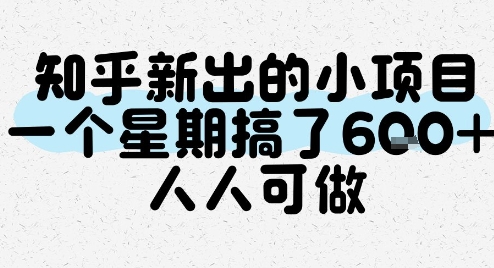 知乎新出的小项目，一个星期搞了6张，人人可做-中创项目网