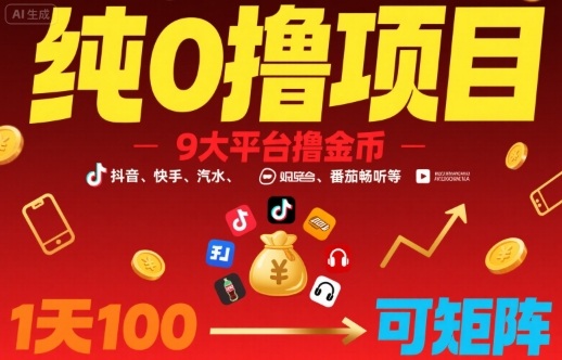 纯0撸项目，9大平台撸金币，抖音，快手，汽水，番茄畅听等，1天100，可矩阵-中创项目网