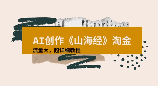 AI创作《山海经》奇珍异兽，超现实画风视频，流量大易爆款附详细教程-中创项目网