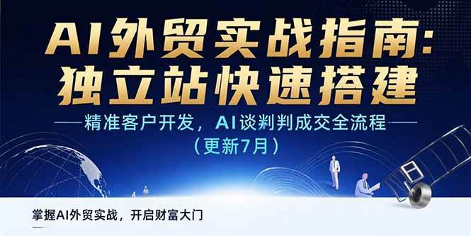 （15493期）AI+外贸实战指南：独立站快速搭建,精准客户开发,AI谈判成交全流程(更新…-中创项目网