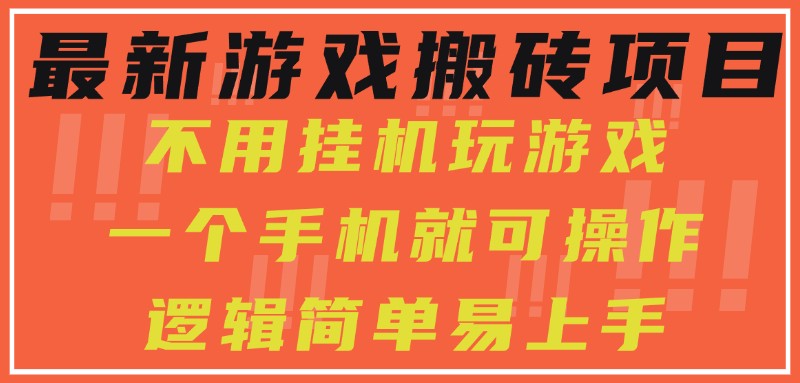 最新游戏搬砖项目，小白纯手机可操作，不用挂机玩游戏，日入300+-中创项目网
